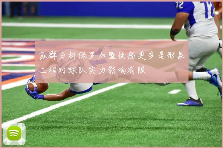 苏群分析保罗加盟快船更多是形象工程对球队实力影响有限