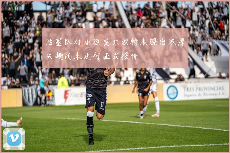 活塞队对小迈克尔波特表现出浓厚兴趣尚未进行正式报价
