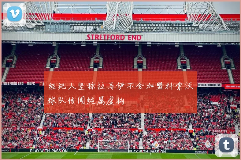 经纪人坚称拉马伊不会加盟科索沃球队传闻纯属虚构