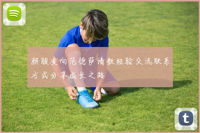 颜骏凌向范德萨请教经验交流联系方式分享成长之路