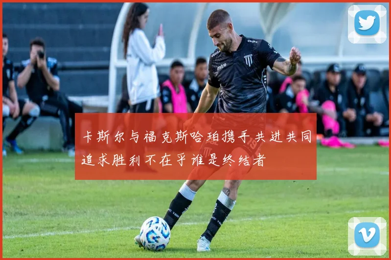 卡斯尔与福克斯哈珀携手共进共同追求胜利不在乎谁是终结者