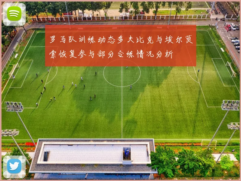 罗马队训练动态多夫比克与埃尔莫索恢复参与部分合练情况分析