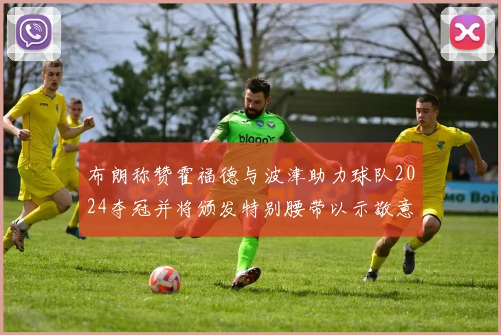 布朗称赞霍福德与波津助力球队2024夺冠并将颁发特别腰带以示敬意