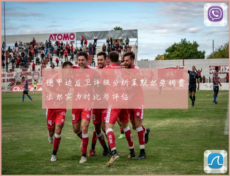 德甲边后卫评级分析莱默尔劳姆曹法尔实力对比与评估