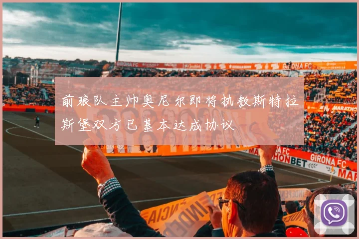 前狼队主帅奥尼尔即将执教斯特拉斯堡双方已基本达成协议