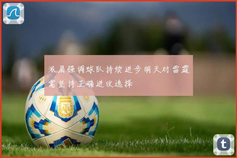浓眉强调球队持续进步明天对雷霆需坚持正确进攻选择
