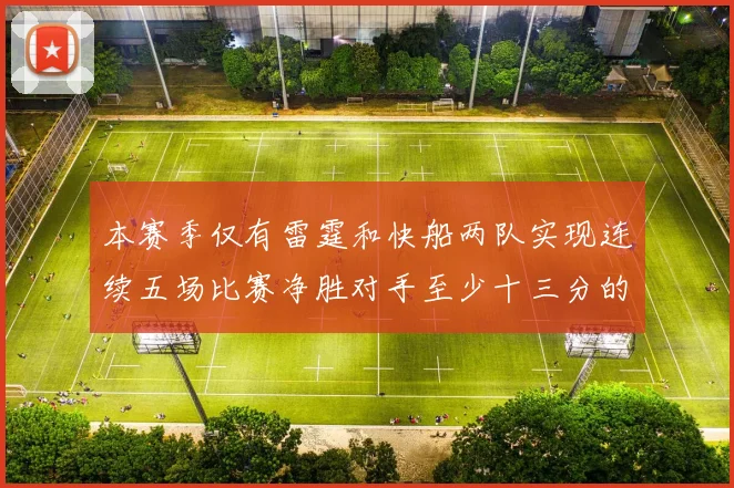 本赛季仅有雷霆和快船两队实现连续五场比赛净胜对手至少十三分的壮举