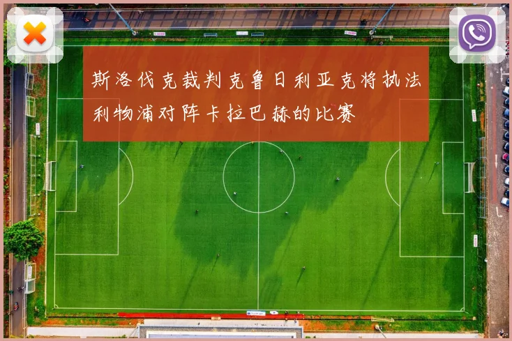 斯洛伐克裁判克鲁日利亚克将执法利物浦对阵卡拉巴赫的比赛