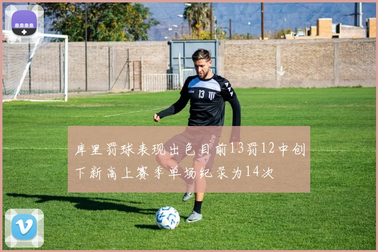 库里罚球表现出色目前13罚12中创下新高上赛季单场纪录为14次