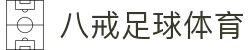 八戒体育官网-全球体育比分与专业分析